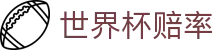 2026世界杯赔率查询 | 国际足联（中国）官方